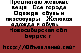 Предлагаю женские вещи - Все города Одежда, обувь и аксессуары » Женская одежда и обувь   . Новосибирская обл.,Бердск г.